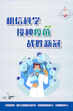 相信科學(xué) 接種疫苗 戰(zhàn)勝新冠