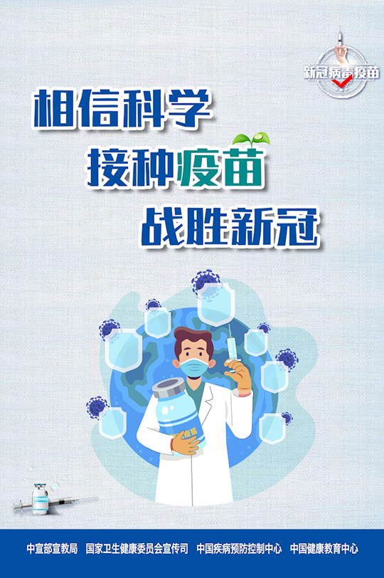 相信科學(xué) 接種疫苗 戰(zhàn)勝新冠