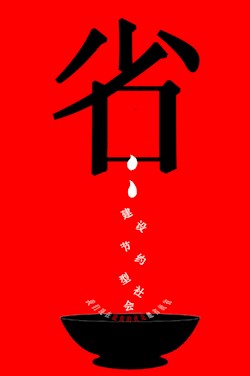 建設(shè)節(jié)約型社會 我們現(xiàn)在能做的就是能省就省