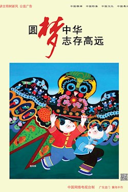 圓夢中華 志存高遠(yuǎn)