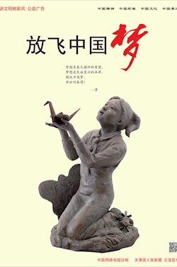 放飛中國夢