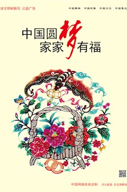 中國圓夢 家家有福