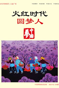 火紅時代圓夢人