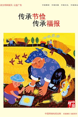 傳承節(jié)儉 傳承福報