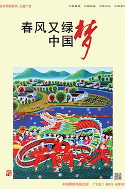 春風(fēng)又綠中國(guó)夢(mèng)
