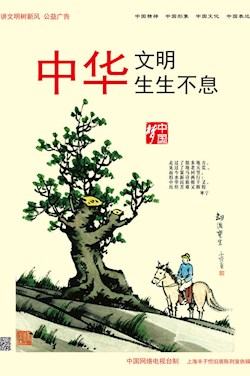 中華文明 生生不息