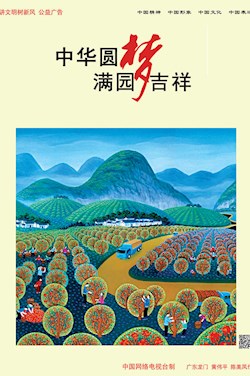中華圓夢 滿園吉祥