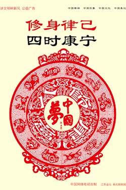 修身律己 四時康寧