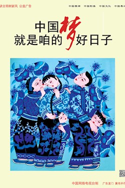 中國夢 就是咱的好日子