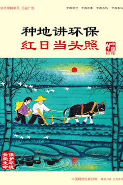 種地講環(huán)保 紅日當(dāng)頭照