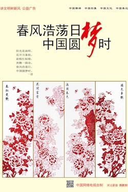 春風浩蕩日 中國圓夢時