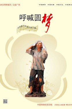 呼喊圓夢