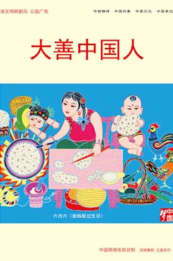 大善中國人