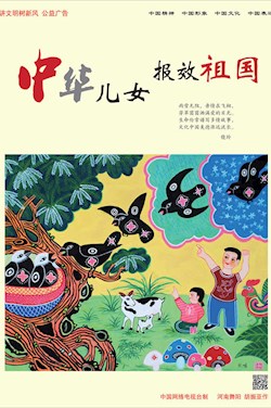中華兒女 報效祖國