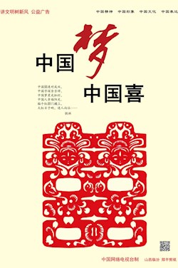 中國夢 中國喜