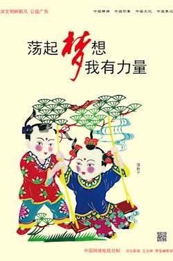 蕩起夢想 我有力量