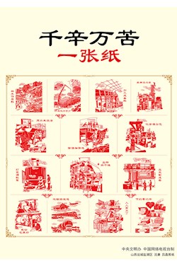 千辛萬苦一張紙