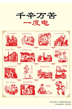 千辛萬苦一度電