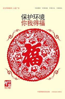 保護(hù)環(huán)境 你我得福