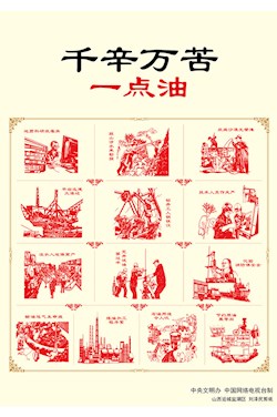 千辛萬苦一點油