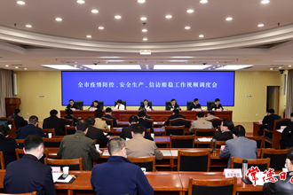 我市召開疫情防控、安全生產(chǎn)、信訪維穩(wěn)工作視頻調(diào)度會