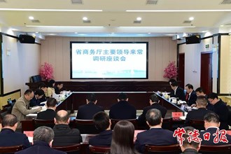 省商務(wù)廳來常德調(diào)研商務(wù)和開放型經(jīng)濟工作