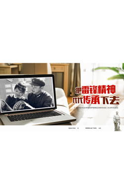把雷鋒精神代代傳承下去