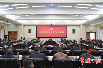 市委常委會（擴大）會議召開