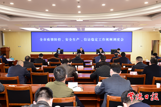 周振宇主持召開疫情防控、安全生產(chǎn)、信訪穩(wěn)定工作視頻調(diào)度會 守牢安全底線為全市經(jīng)濟社會高質(zhì)量發(fā)展營造安全穩(wěn)定環(huán)境