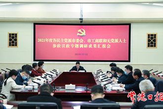 我市召開2021年度各民主黨派市委會(huì)、市工商聯(lián)和無黨派人士參政議政專題調(diào)研成果匯報(bào)會(huì)