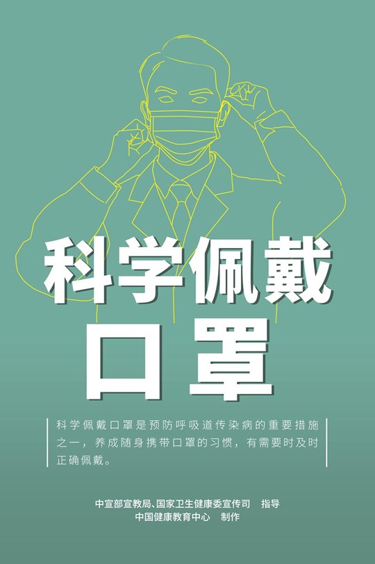 科學(xué)佩戴口罩