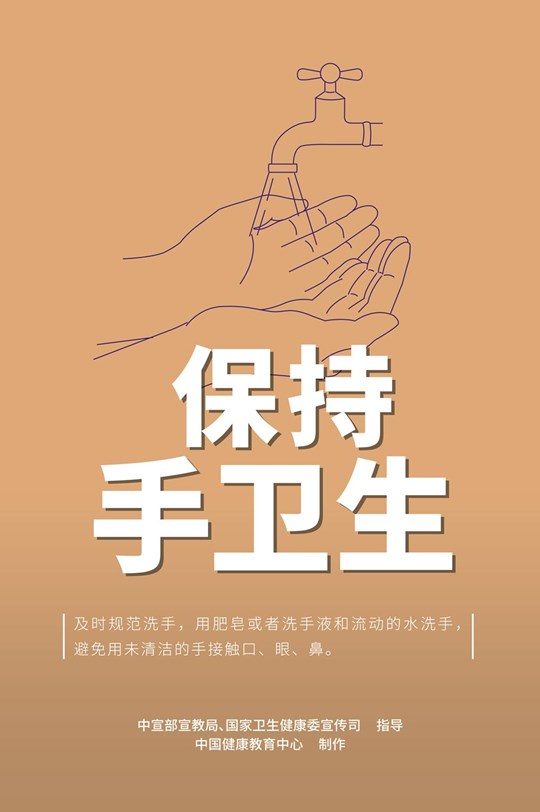 保持手衛(wèi)生
