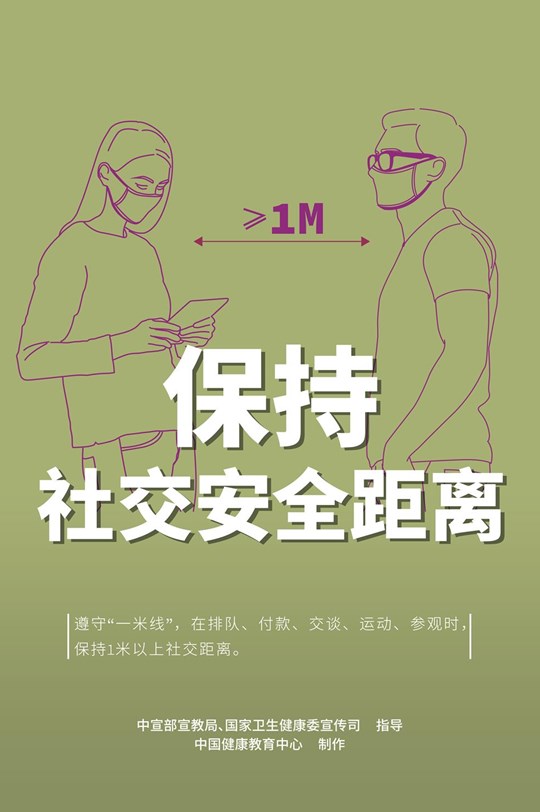 保持社交安全距離