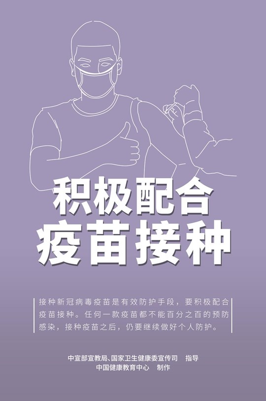 積極配合疫苗接種