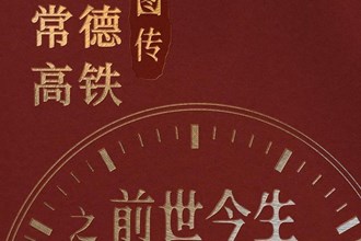 長圖 | 常德高鐵圖傳之前世今生