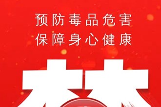 長圖|預(yù)防毒品危害 保障身心健康