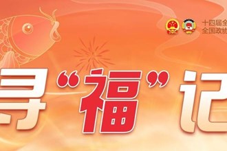 長圖丨尋“福”記