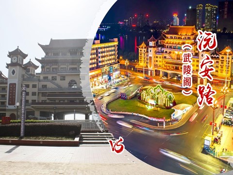 沅安路（武陵閣）
