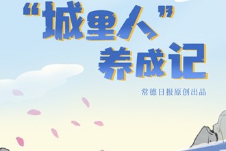 【常德博物館“文物會說話”系列手繪長圖之一】“城里人”養(yǎng)成記