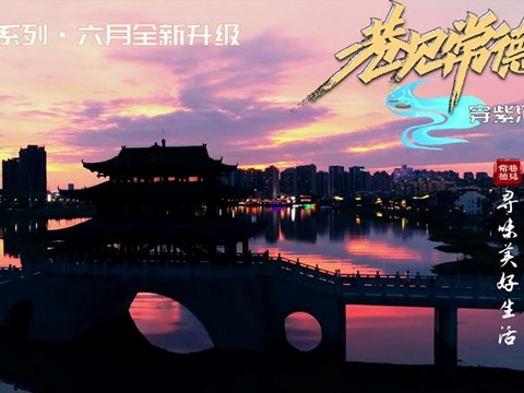 “巷見常德”新升級之穿紫河畔