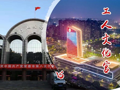 常德工人文化宮
