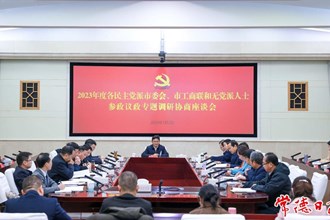 我市召開2023年度各民主黨派市委會、市工商聯(lián)和無黨派人士參政議政專題調(diào)研協(xié)商座談會