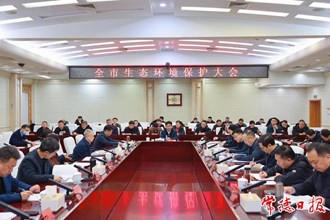 常德市生態(tài)環(huán)境保護(hù)大會(huì)召開