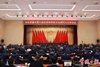 曹志強在中共常德市八屆紀委四次全會上強調：堅定不移推進黨的自我革命 堅決打贏反腐敗斗爭攻堅戰(zhàn)持久戰(zhàn)