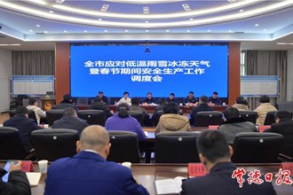 周振宇調(diào)度全市應(yīng)對(duì)低溫雨雪冰凍天氣暨春節(jié)期間安全生產(chǎn)工作