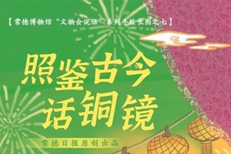 【常德博物館“文物會(huì)說(shuō)話(huà)”】⑦ 照鑒古今話(huà)銅鏡