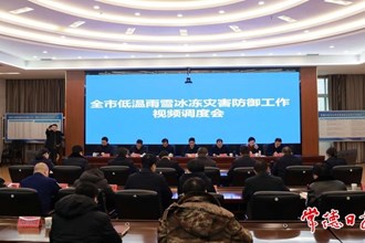曹志強主持召開全市低溫雨雪冰凍災害防御工作視頻會商調度會