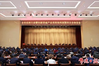 曹志強主持召開全市招商引資暨創(chuàng)新突破產業(yè)突圍指揮部第四次全體會議