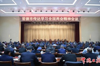 曹志強在常德市傳達學(xué)習全國兩會精神會議上強調(diào)：因地制宜發(fā)展新質(zhì)生產(chǎn)力 加快建設(shè)社會主義現(xiàn)代化新常德