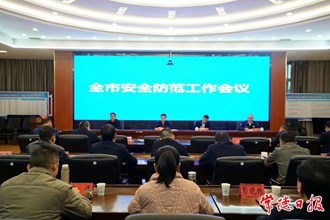 全市安全防范工作會(huì)議強(qiáng)調(diào)：全面壓實(shí)責(zé)任 確保社會(huì)大局安全穩(wěn)定